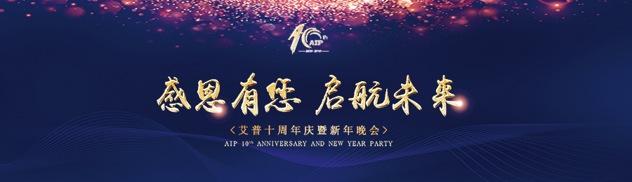 感恩有您，啟航未來！——艾普十周年慶典暨年會