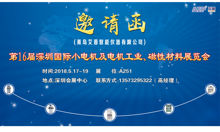 青島艾普邀請(qǐng)您參加第16屆深圳國際小電機(jī)及電機(jī)工業(yè)、磁性材料展覽會(huì)