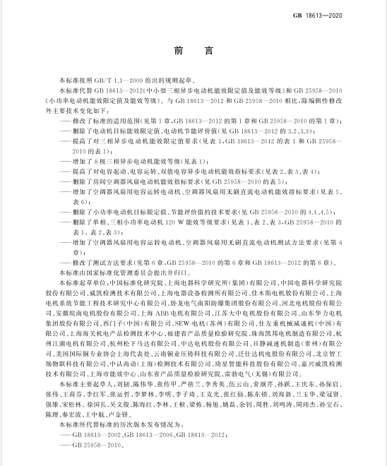 新電機能效標(biāo)準(zhǔn)GB18613-2020