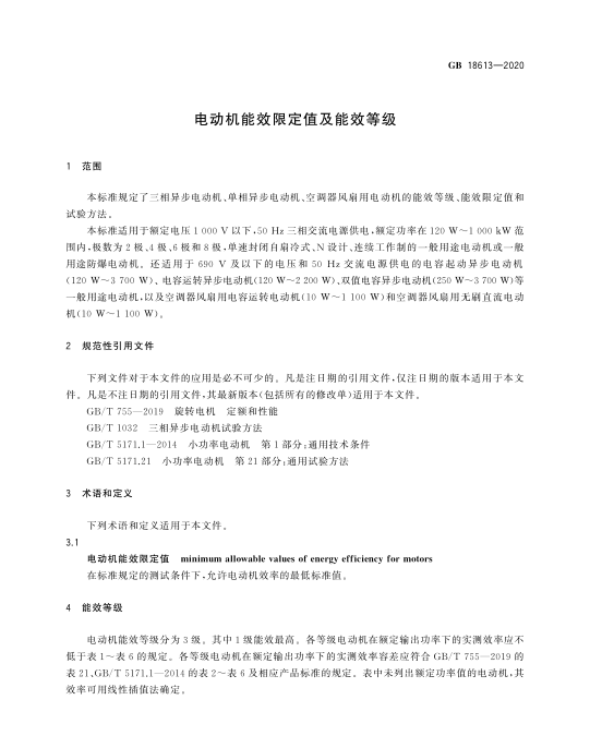 新電機能效標(biāo)準(zhǔn)GB18613-2020
