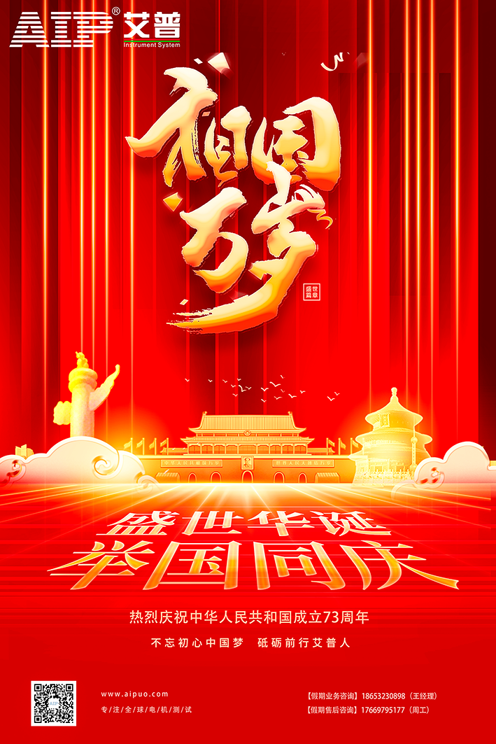 艾普智能祝大家國慶節(jié)快樂！