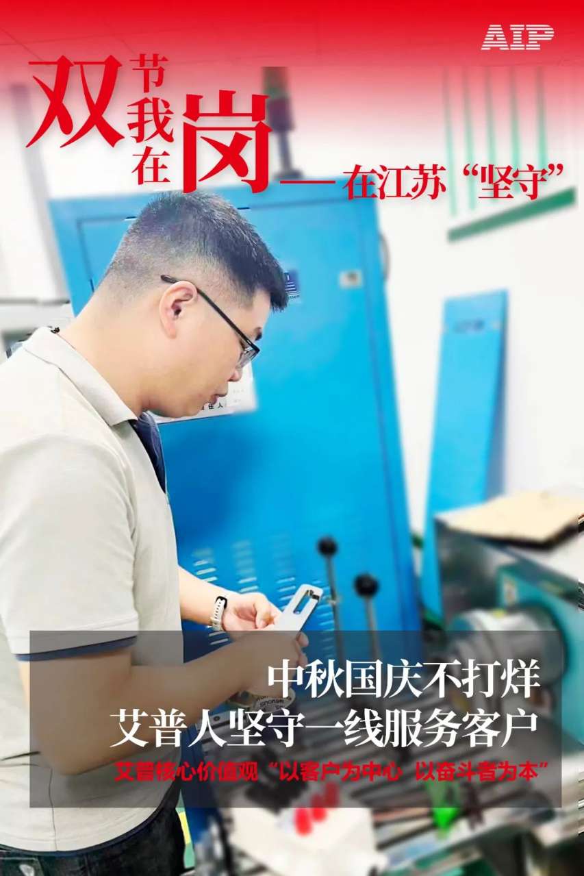 中秋國慶放假，AIP艾普服務(wù)不放假.jpeg