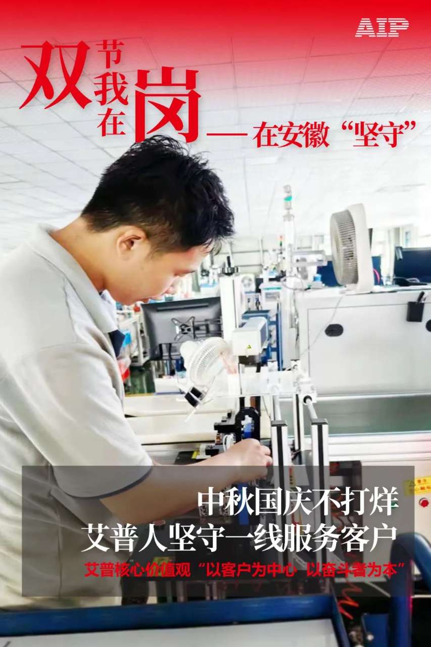 中秋國慶放假，AIP艾普服務(wù)不放假.jpeg