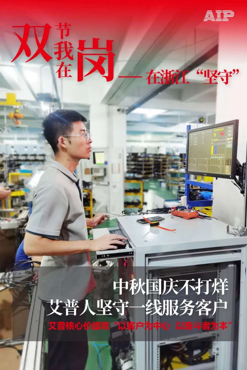 中秋國慶放假，AIP艾普服務(wù)不放假.jpeg