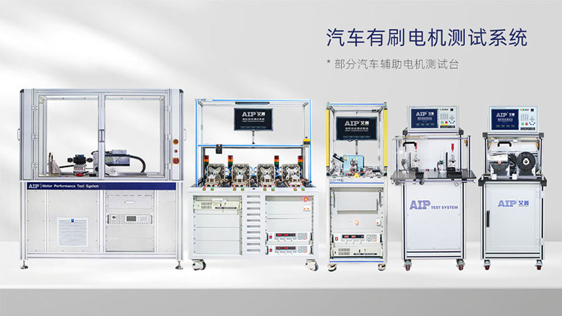 汽車輔助電機(jī)測(cè)試解決方案—AIP艾普.jpg