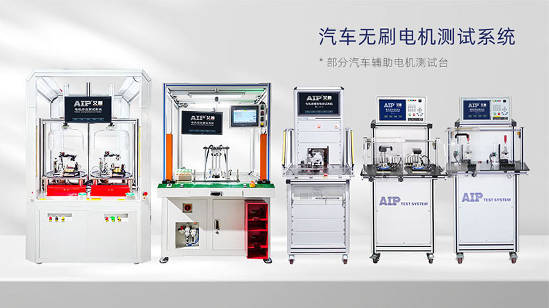 汽車輔助電機(jī)測(cè)試解決方案—AIP艾普.jpg
