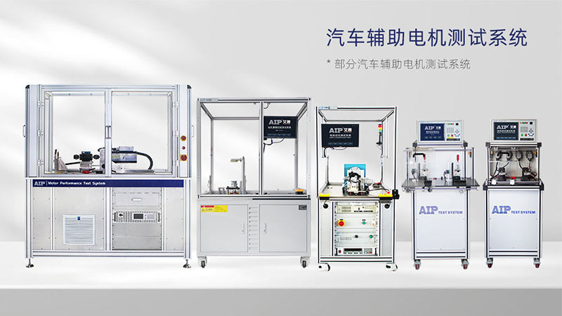 汽車輔助電機(jī)測(cè)試解決方案—AIP艾普.jpg