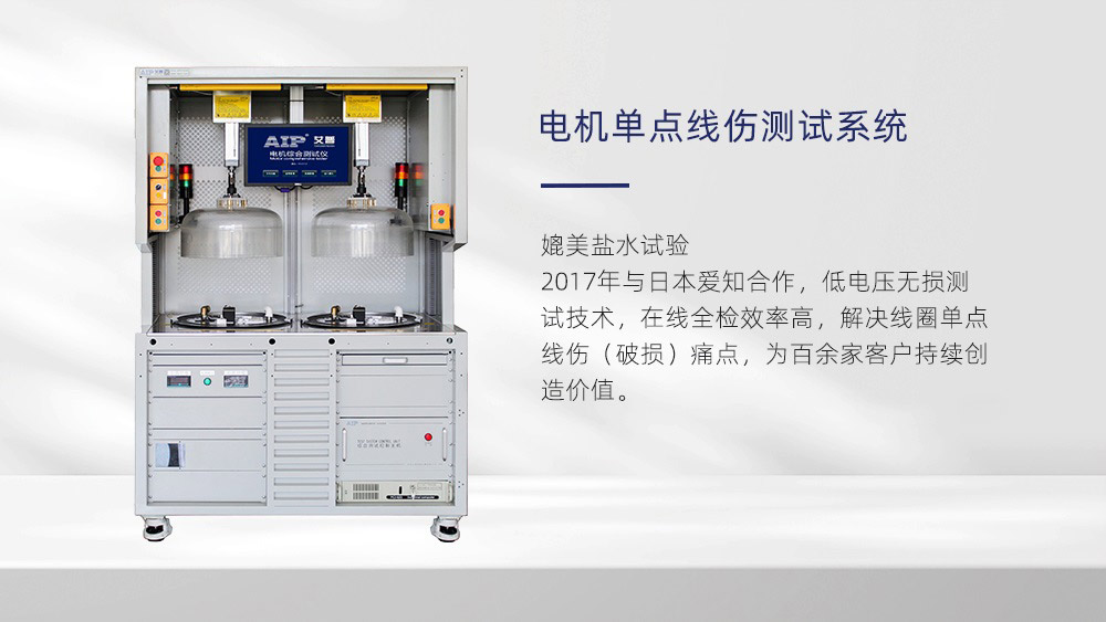 電機(jī)單點(diǎn)線傷測試系統(tǒng)—艾普智能儀器