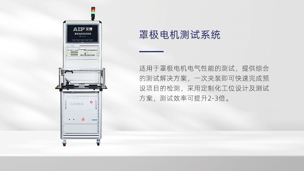 罩極電機測試系統(tǒng)—AIP艾普