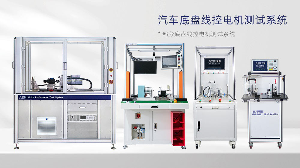 汽車(chē)線控底盤(pán)電機(jī)測(cè)試方案—AIP艾普