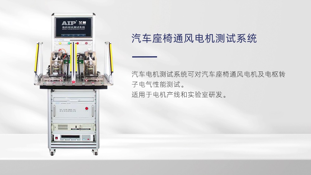 汽車(chē)座椅通風(fēng)電機(jī)性能測(cè)試—AIP艾普