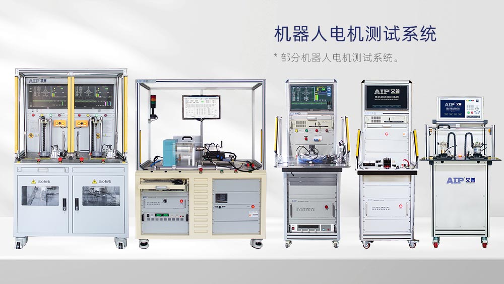 機(jī)器人電機(jī)測試國家標(biāo)準(zhǔn)—AIP艾普