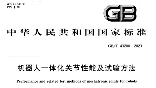 機(jī)器人電機(jī)測試國家標(biāo)準(zhǔn)—AIP艾普