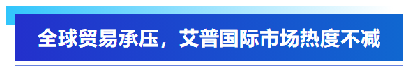 展會(huì)回顧丨艾普智能亮相深圳國(guó)際電機(jī)展，“圈粉”全球客商！