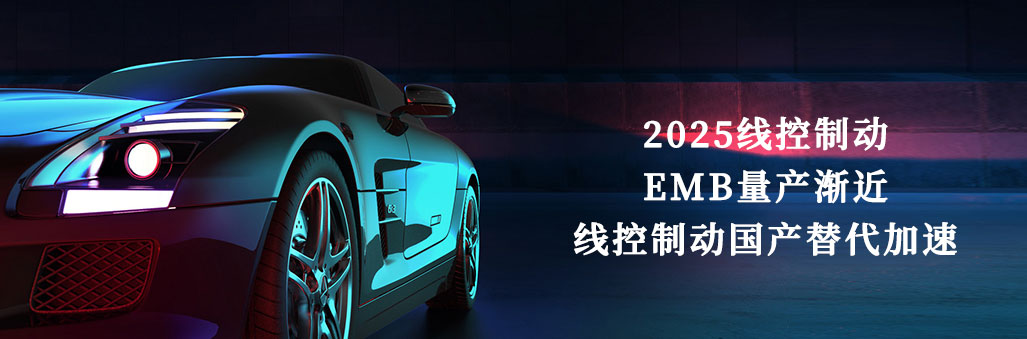 2025線控制動：EMB量產(chǎn)漸近，線控制動國產(chǎn)替代加速