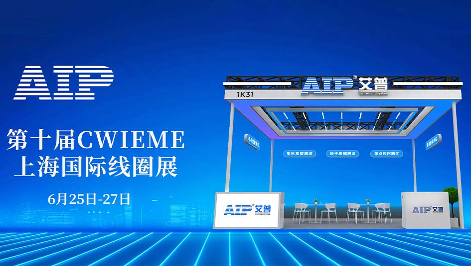 艾普智能攜國(guó)產(chǎn)電機(jī)測(cè)試設(shè)備亮相CWIEME，反向輸出全球市場(chǎng)