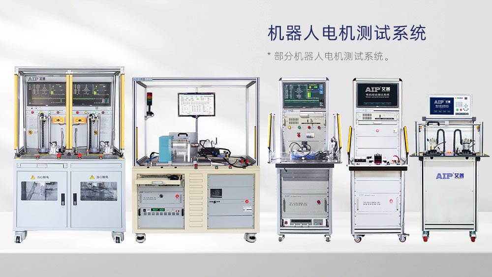 機(jī)器人電機(jī)測試設(shè)備廠家—AIP艾普